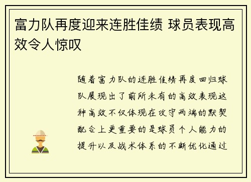 富力队再度迎来连胜佳绩 球员表现高效令人惊叹