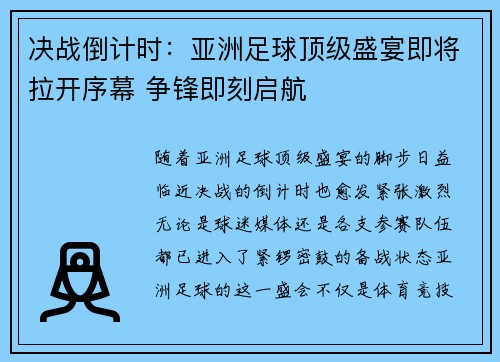 决战倒计时：亚洲足球顶级盛宴即将拉开序幕 争锋即刻启航