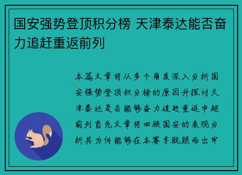 国安强势登顶积分榜 天津泰达能否奋力追赶重返前列