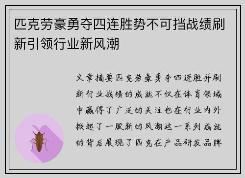 匹克劳豪勇夺四连胜势不可挡战绩刷新引领行业新风潮