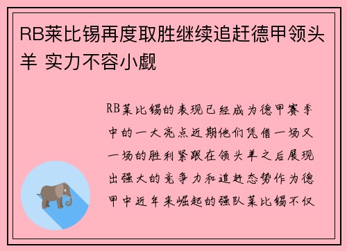 RB莱比锡再度取胜继续追赶德甲领头羊 实力不容小觑