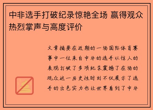 中非选手打破纪录惊艳全场 赢得观众热烈掌声与高度评价