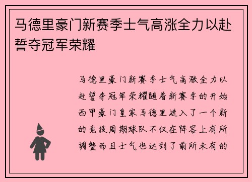 马德里豪门新赛季士气高涨全力以赴誓夺冠军荣耀