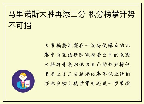 马里诺斯大胜再添三分 积分榜攀升势不可挡