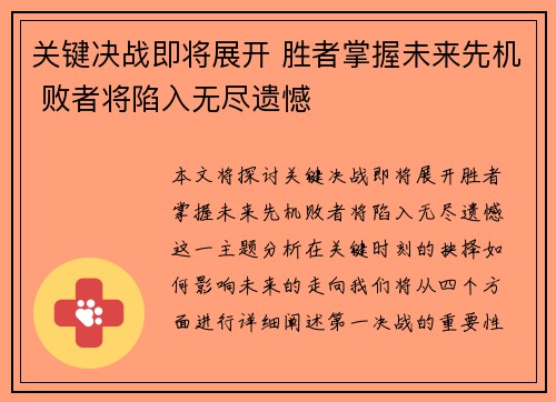 关键决战即将展开 胜者掌握未来先机 败者将陷入无尽遗憾