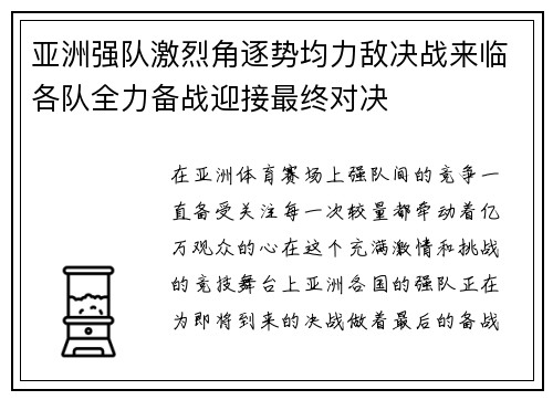 亚洲强队激烈角逐势均力敌决战来临各队全力备战迎接最终对决