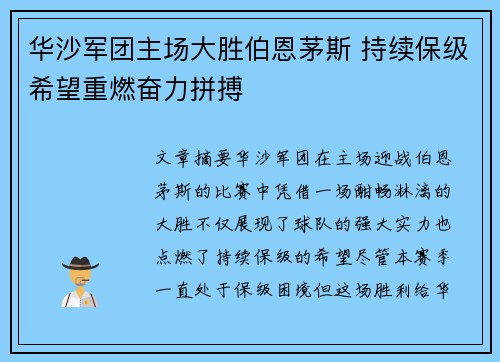 华沙军团主场大胜伯恩茅斯 持续保级希望重燃奋力拼搏