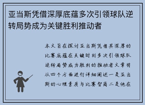 亚当斯凭借深厚底蕴多次引领球队逆转局势成为关键胜利推动者