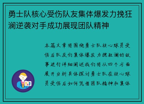 勇士队核心受伤队友集体爆发力挽狂澜逆袭对手成功展现团队精神
