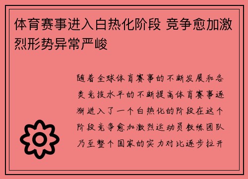 体育赛事进入白热化阶段 竞争愈加激烈形势异常严峻