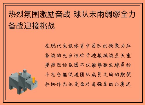 热烈氛围激励奋战 球队未雨绸缪全力备战迎接挑战