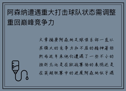 阿森纳遭遇重大打击球队状态需调整重回巅峰竞争力