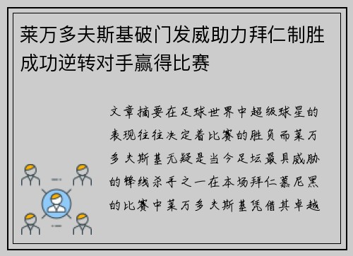 莱万多夫斯基破门发威助力拜仁制胜成功逆转对手赢得比赛