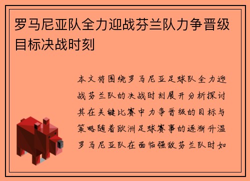 罗马尼亚队全力迎战芬兰队力争晋级目标决战时刻