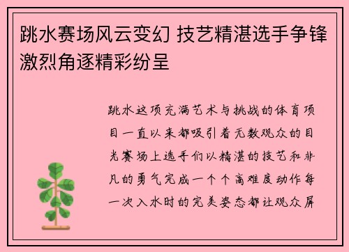 跳水赛场风云变幻 技艺精湛选手争锋激烈角逐精彩纷呈