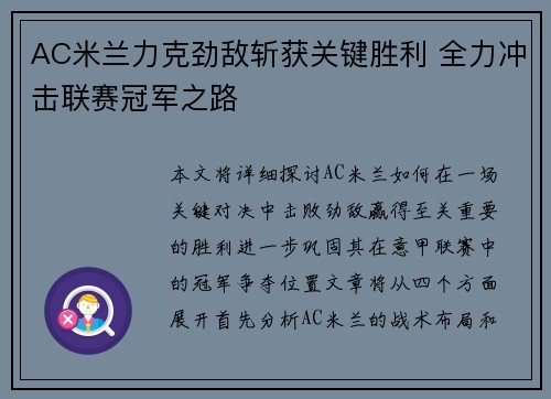 AC米兰力克劲敌斩获关键胜利 全力冲击联赛冠军之路