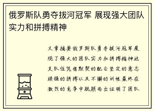 俄罗斯队勇夺拔河冠军 展现强大团队实力和拼搏精神