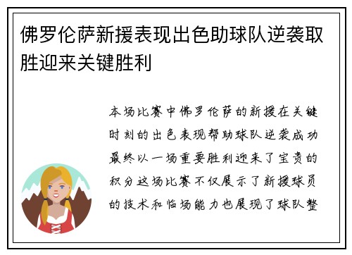 佛罗伦萨新援表现出色助球队逆袭取胜迎来关键胜利