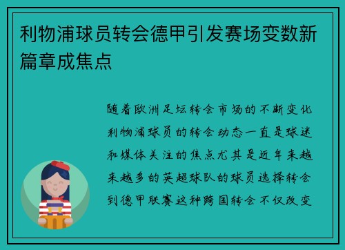 利物浦球员转会德甲引发赛场变数新篇章成焦点