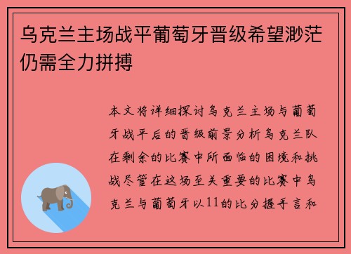 乌克兰主场战平葡萄牙晋级希望渺茫仍需全力拼搏