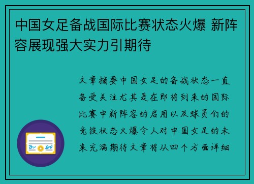 中国女足备战国际比赛状态火爆 新阵容展现强大实力引期待