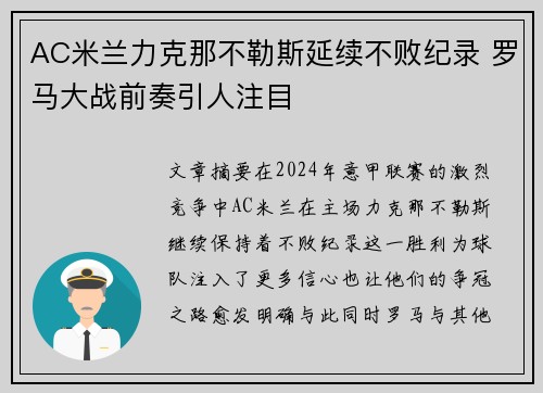 AC米兰力克那不勒斯延续不败纪录 罗马大战前奏引人注目