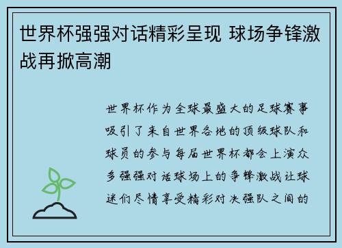 世界杯强强对话精彩呈现 球场争锋激战再掀高潮