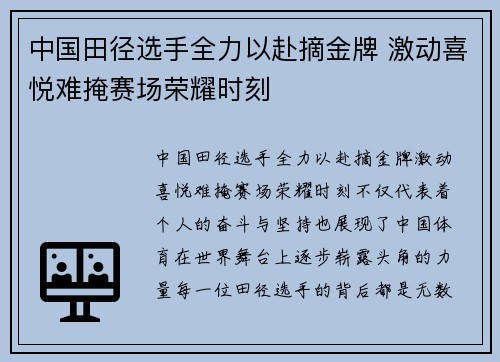 中国田径选手全力以赴摘金牌 激动喜悦难掩赛场荣耀时刻