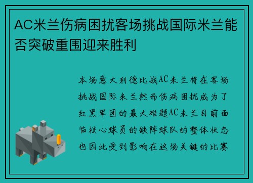 AC米兰伤病困扰客场挑战国际米兰能否突破重围迎来胜利