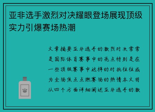 亚非选手激烈对决耀眼登场展现顶级实力引爆赛场热潮