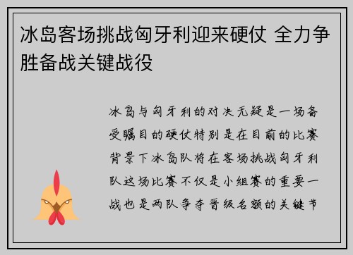 冰岛客场挑战匈牙利迎来硬仗 全力争胜备战关键战役