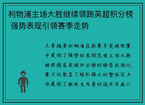 利物浦主场大胜继续领跑英超积分榜 强势表现引领赛季走势