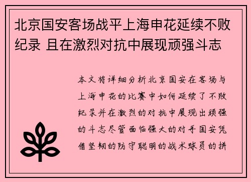 北京国安客场战平上海申花延续不败纪录 且在激烈对抗中展现顽强斗志