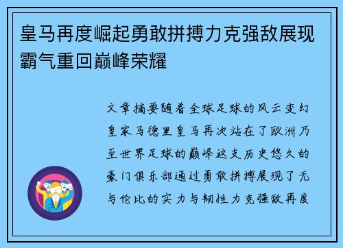 皇马再度崛起勇敢拼搏力克强敌展现霸气重回巅峰荣耀