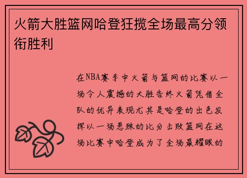 火箭大胜篮网哈登狂揽全场最高分领衔胜利