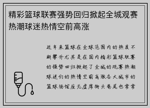 精彩篮球联赛强势回归掀起全城观赛热潮球迷热情空前高涨