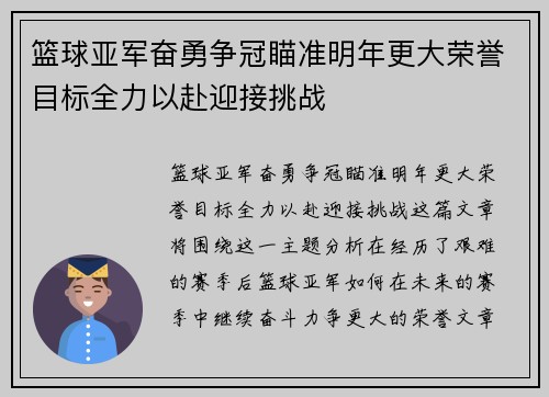 篮球亚军奋勇争冠瞄准明年更大荣誉目标全力以赴迎接挑战