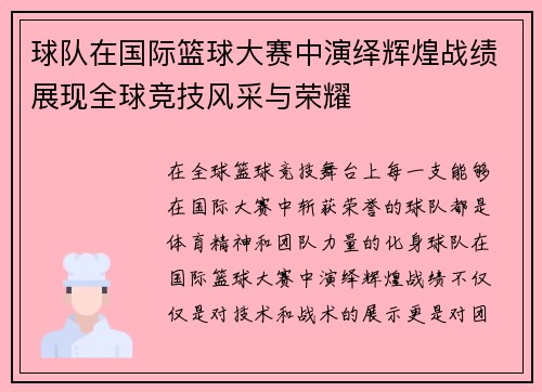 球队在国际篮球大赛中演绎辉煌战绩展现全球竞技风采与荣耀