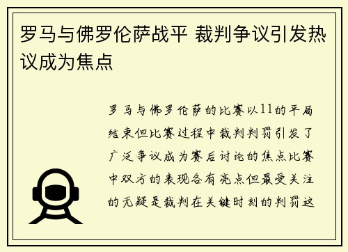 罗马与佛罗伦萨战平 裁判争议引发热议成为焦点