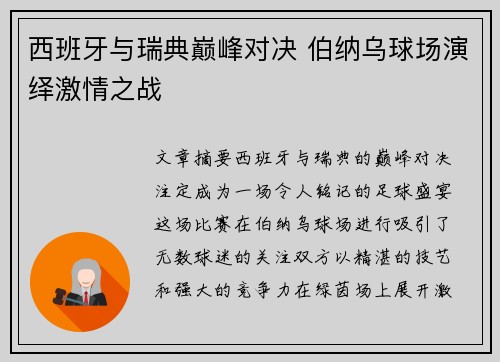 西班牙与瑞典巅峰对决 伯纳乌球场演绎激情之战