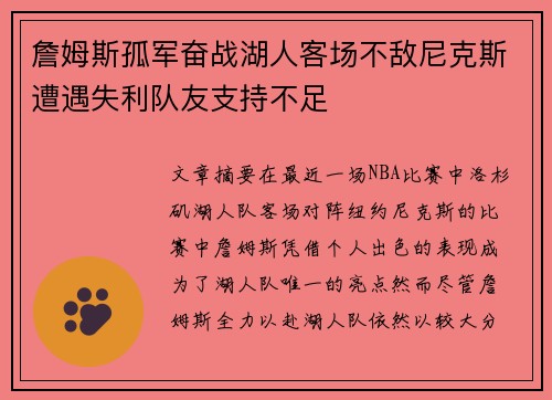 詹姆斯孤军奋战湖人客场不敌尼克斯遭遇失利队友支持不足