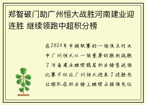 郑智破门助广州恒大战胜河南建业迎连胜 继续领跑中超积分榜