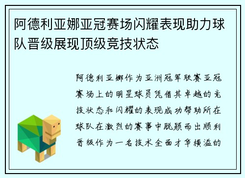 阿德利亚娜亚冠赛场闪耀表现助力球队晋级展现顶级竞技状态