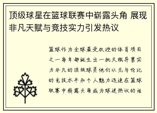 顶级球星在篮球联赛中崭露头角 展现非凡天赋与竞技实力引发热议