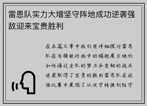 雷恩队实力大增坚守阵地成功逆袭强敌迎来宝贵胜利