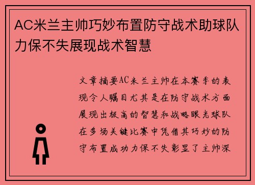 AC米兰主帅巧妙布置防守战术助球队力保不失展现战术智慧