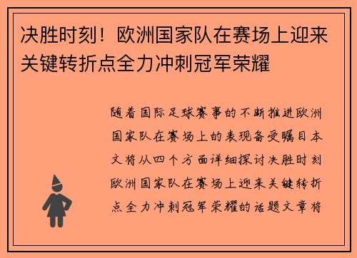 决胜时刻！欧洲国家队在赛场上迎来关键转折点全力冲刺冠军荣耀