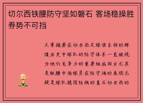 切尔西铁腰防守坚如磐石 客场稳操胜券势不可挡