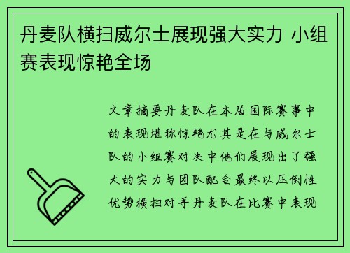 丹麦队横扫威尔士展现强大实力 小组赛表现惊艳全场