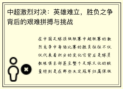 中超激烈对决：英雄难立，胜负之争背后的艰难拼搏与挑战